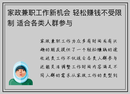家政兼职工作新机会 轻松赚钱不受限制 适合各类人群参与