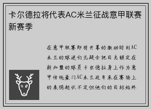 卡尔德拉将代表AC米兰征战意甲联赛新赛季