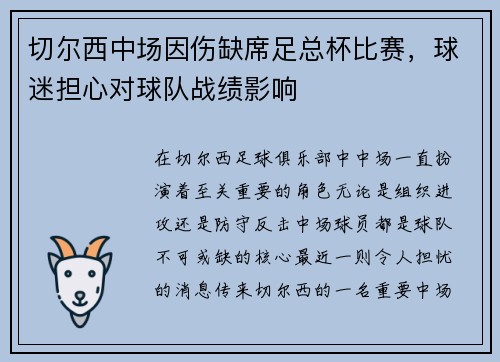 切尔西中场因伤缺席足总杯比赛，球迷担心对球队战绩影响