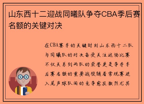 山东西十二迎战同曦队争夺CBA季后赛名额的关键对决