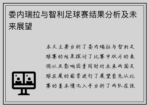 委内瑞拉与智利足球赛结果分析及未来展望