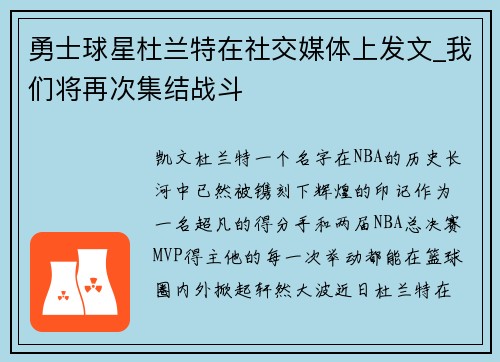 勇士球星杜兰特在社交媒体上发文_我们将再次集结战斗