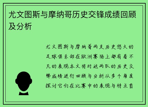 尤文图斯与摩纳哥历史交锋成绩回顾及分析