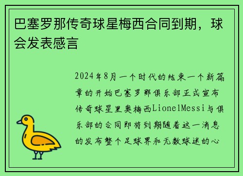 巴塞罗那传奇球星梅西合同到期，球会发表感言