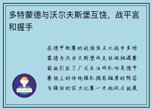 多特蒙德与沃尔夫斯堡互饶，战平言和握手