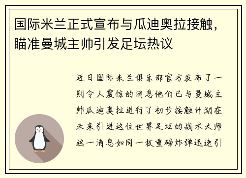 国际米兰正式宣布与瓜迪奥拉接触，瞄准曼城主帅引发足坛热议
