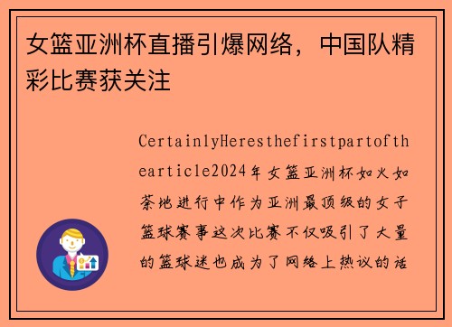 女篮亚洲杯直播引爆网络，中国队精彩比赛获关注