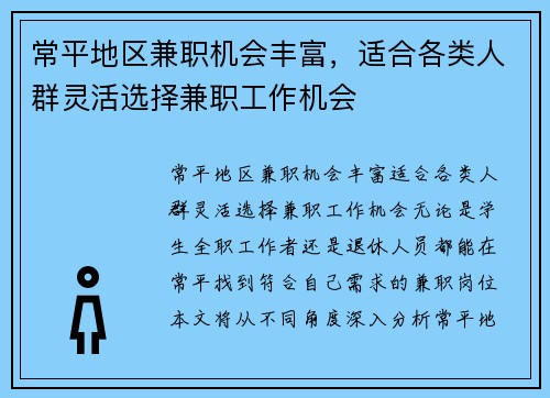 常平地区兼职机会丰富，适合各类人群灵活选择兼职工作机会