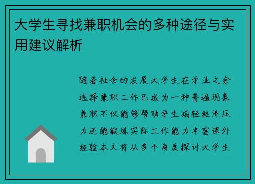 大学生寻找兼职机会的多种途径与实用建议解析