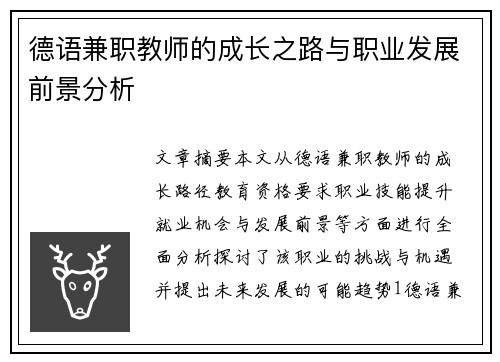 德语兼职教师的成长之路与职业发展前景分析