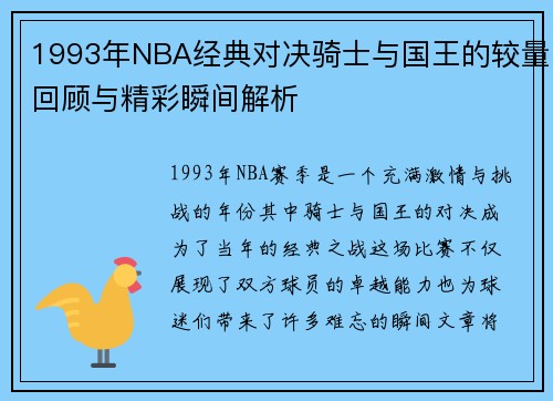 1993年NBA经典对决骑士与国王的较量回顾与精彩瞬间解析