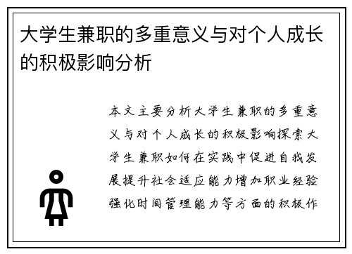 大学生兼职的多重意义与对个人成长的积极影响分析