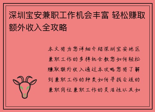 深圳宝安兼职工作机会丰富 轻松赚取额外收入全攻略