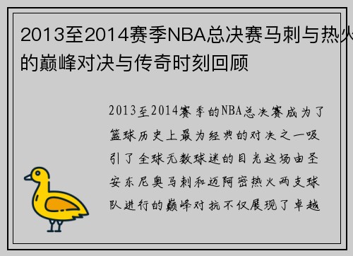 2013至2014赛季NBA总决赛马刺与热火的巅峰对决与传奇时刻回顾