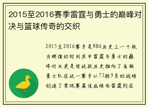 2015至2016赛季雷霆与勇士的巅峰对决与篮球传奇的交织