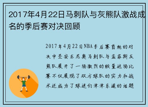 2017年4月22日马刺队与灰熊队激战成名的季后赛对决回顾