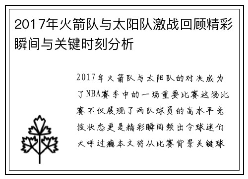 2017年火箭队与太阳队激战回顾精彩瞬间与关键时刻分析