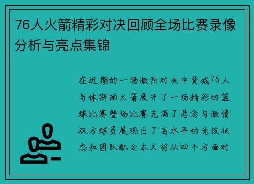 76人火箭精彩对决回顾全场比赛录像分析与亮点集锦