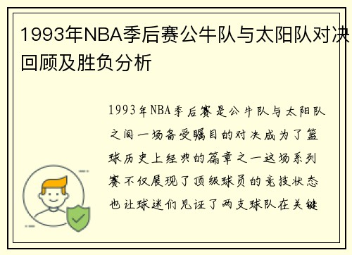 1993年NBA季后赛公牛队与太阳队对决回顾及胜负分析