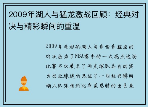 2009年湖人与猛龙激战回顾：经典对决与精彩瞬间的重温