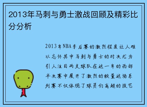 2013年马刺与勇士激战回顾及精彩比分分析