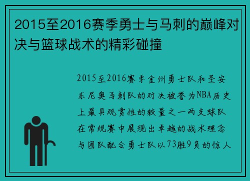 2015至2016赛季勇士与马刺的巅峰对决与篮球战术的精彩碰撞