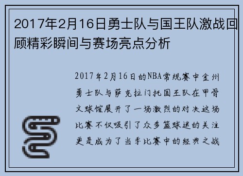 2017年2月16日勇士队与国王队激战回顾精彩瞬间与赛场亮点分析