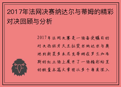 2017年法网决赛纳达尔与蒂姆的精彩对决回顾与分析