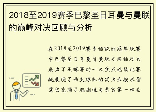 2018至2019赛季巴黎圣日耳曼与曼联的巅峰对决回顾与分析