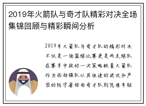 2019年火箭队与奇才队精彩对决全场集锦回顾与精彩瞬间分析