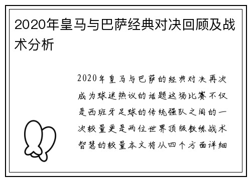 2020年皇马与巴萨经典对决回顾及战术分析