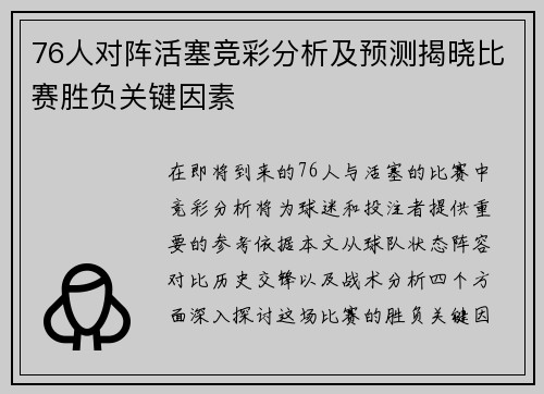 76人对阵活塞竞彩分析及预测揭晓比赛胜负关键因素