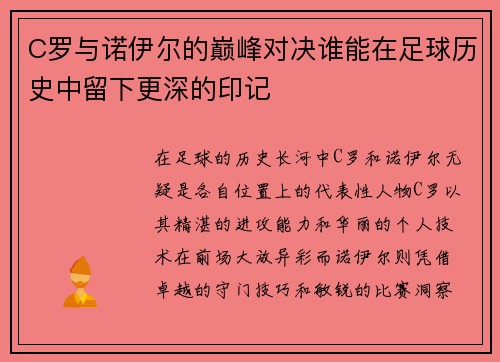 C罗与诺伊尔的巅峰对决谁能在足球历史中留下更深的印记