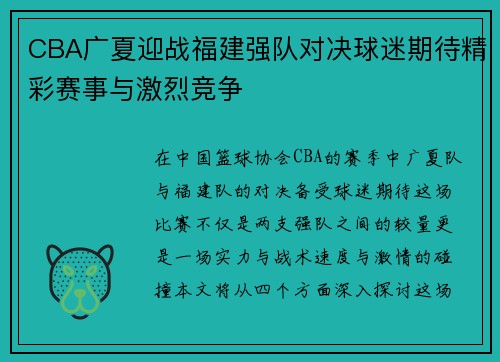 CBA广夏迎战福建强队对决球迷期待精彩赛事与激烈竞争