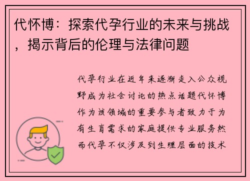 代怀博：探索代孕行业的未来与挑战，揭示背后的伦理与法律问题