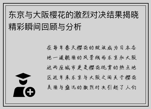 东京与大阪樱花的激烈对决结果揭晓精彩瞬间回顾与分析