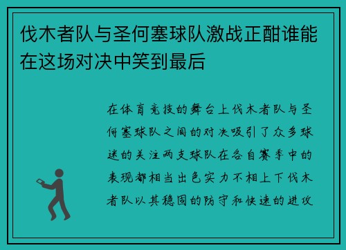 伐木者队与圣何塞球队激战正酣谁能在这场对决中笑到最后