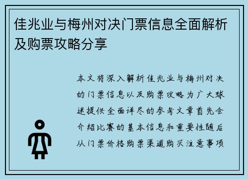 佳兆业与梅州对决门票信息全面解析及购票攻略分享