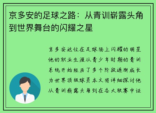 京多安的足球之路：从青训崭露头角到世界舞台的闪耀之星