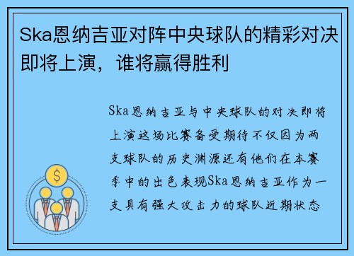 Ska恩纳吉亚对阵中央球队的精彩对决即将上演，谁将赢得胜利