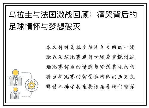 乌拉圭与法国激战回顾：痛哭背后的足球情怀与梦想破灭