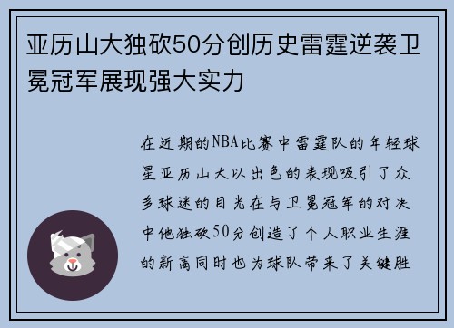 亚历山大独砍50分创历史雷霆逆袭卫冕冠军展现强大实力
