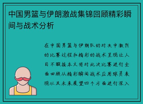 中国男篮与伊朗激战集锦回顾精彩瞬间与战术分析