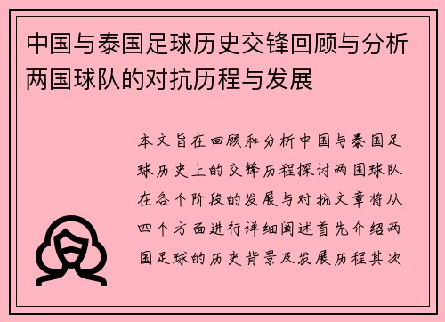 中国与泰国足球历史交锋回顾与分析两国球队的对抗历程与发展
