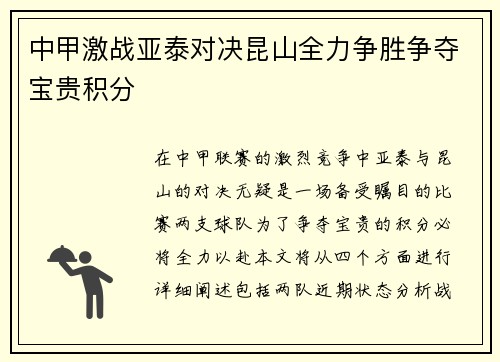 中甲激战亚泰对决昆山全力争胜争夺宝贵积分