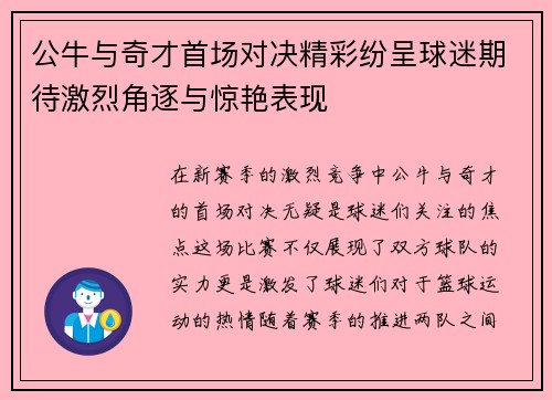 公牛与奇才首场对决精彩纷呈球迷期待激烈角逐与惊艳表现