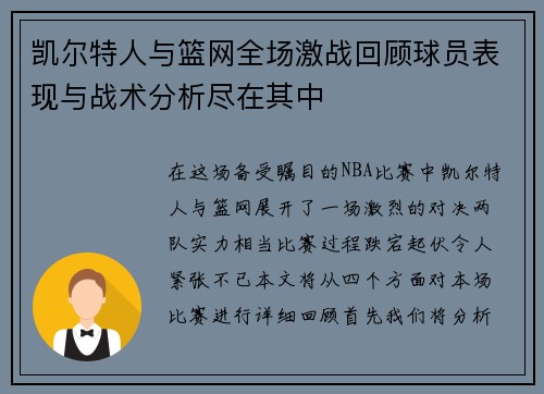凯尔特人与篮网全场激战回顾球员表现与战术分析尽在其中