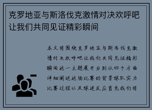 克罗地亚与斯洛伐克激情对决欢呼吧让我们共同见证精彩瞬间