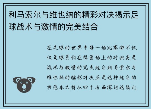 利马索尔与维也纳的精彩对决揭示足球战术与激情的完美结合