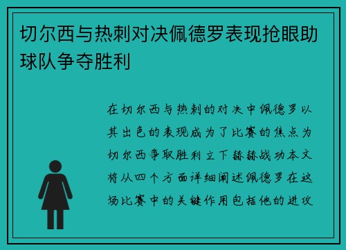 切尔西与热刺对决佩德罗表现抢眼助球队争夺胜利